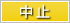 中止