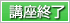 講座終了