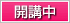 開講中
