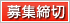 募集締切